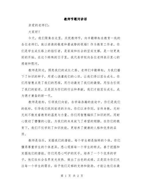 教师节慰问讲话