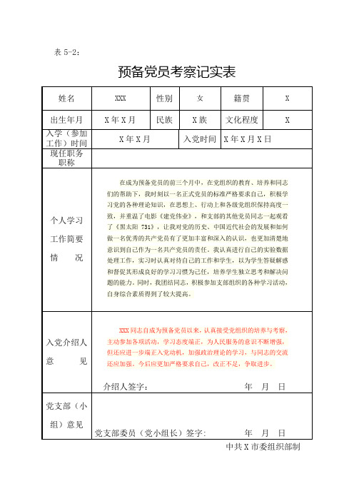 预备党员考察记实表