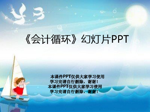 《会计循环》幻灯片PPT