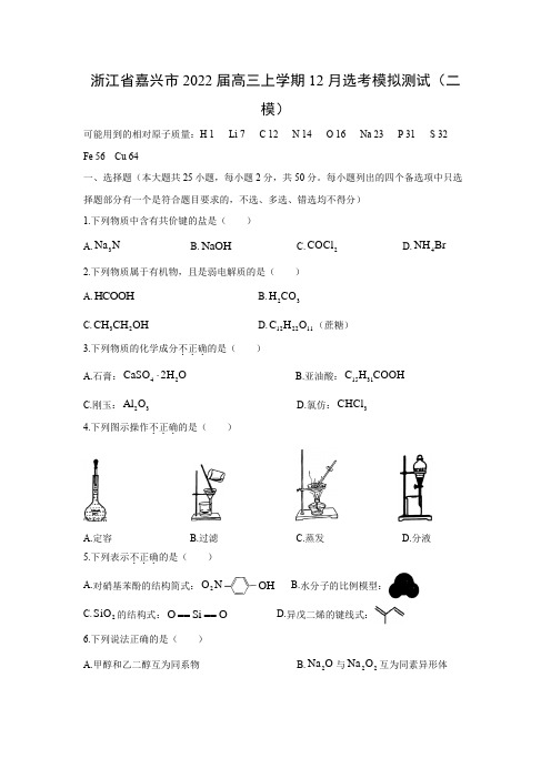 【化学】浙江省嘉兴市2022届高三上学期12月选考模拟测试(二模)