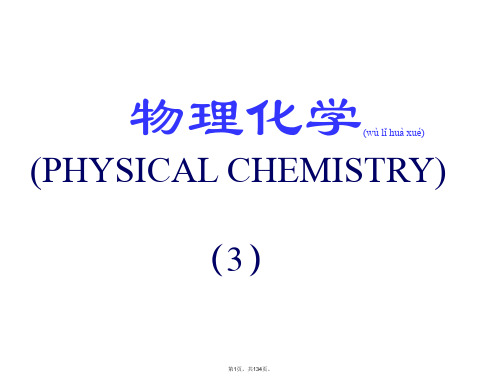 1热力学第一定律-(1)(共134张)