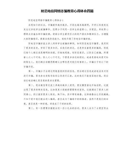 防范电信网络诈骗教育心得体会四篇