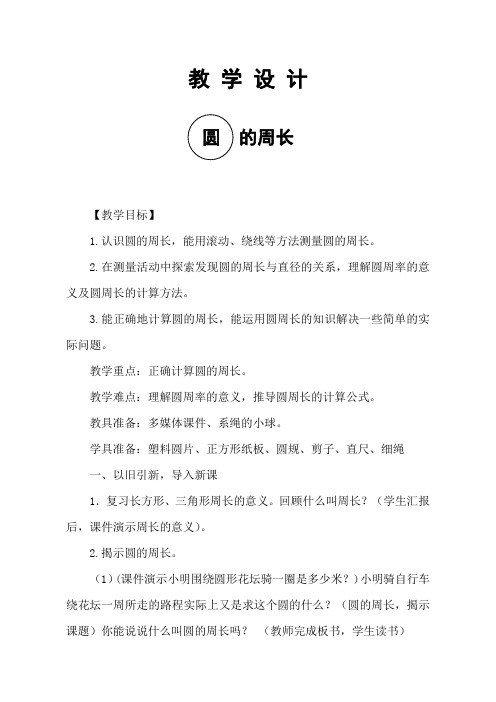 青岛版小学数学六年级上册《圆的周长》教案设计