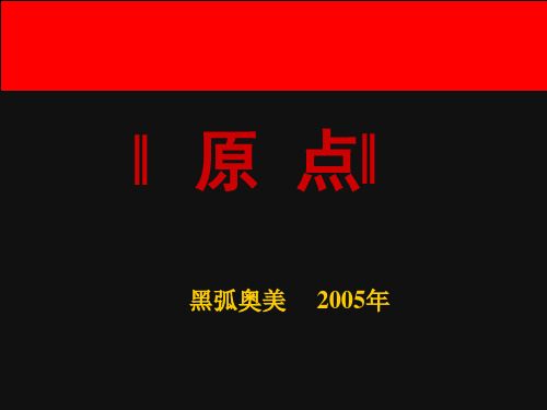 黑弧奥美企业简介及地产推广案例赏析