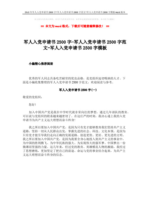 2018年军人入党申请书2500字-军人入党申请书2500字范文-军人入党申请书2500字模板word版本 (1页)