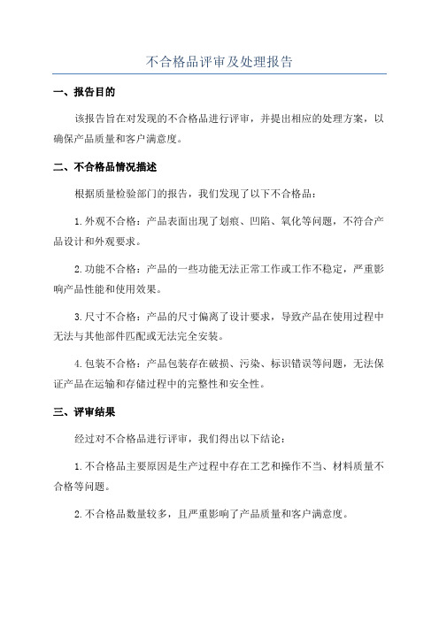 不合格品评审及处理报告