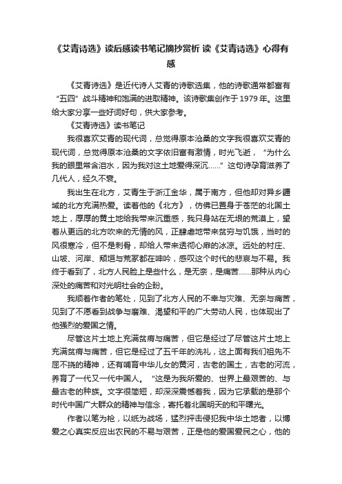 《艾青诗选》读后感读书笔记摘抄赏析读《艾青诗选》心得有感