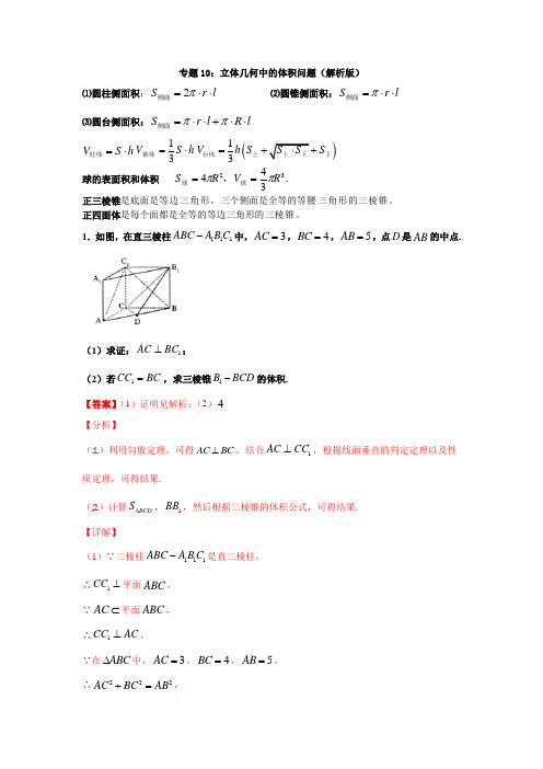 专题10：立体几何中的体积问题(解析版)