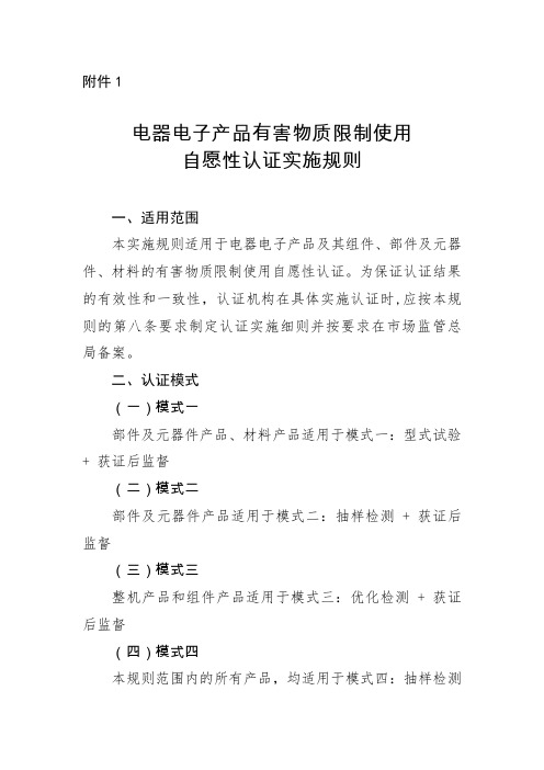 电器电子产品有害物质限制使用自愿性认证实施规则