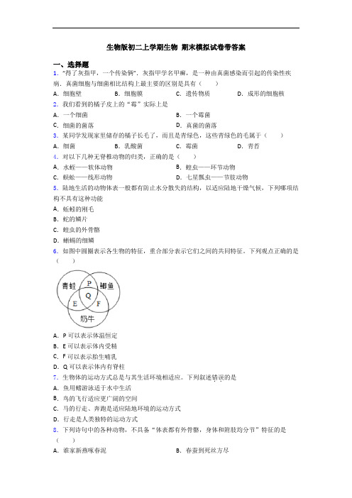 生物版初二上学期生物 期末模拟试卷带答案