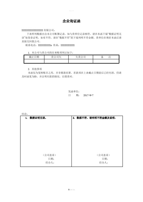 应收账款企业询证函