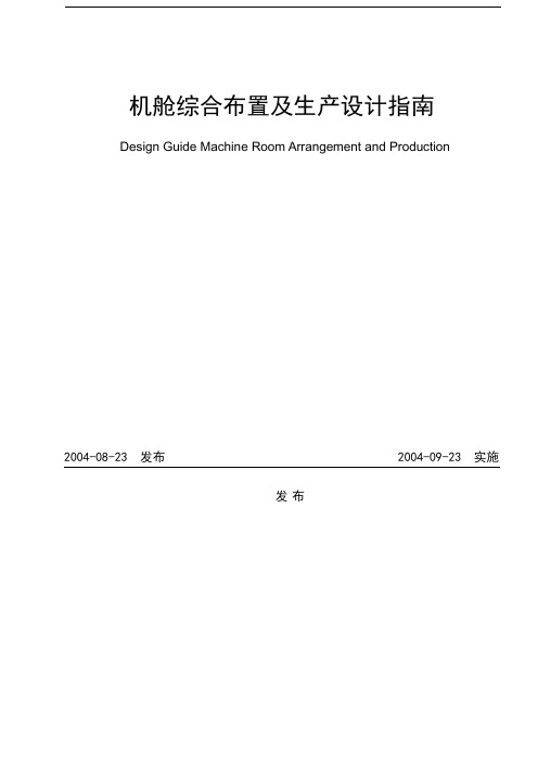 最新船厂机舱综合布置及生产设计指南