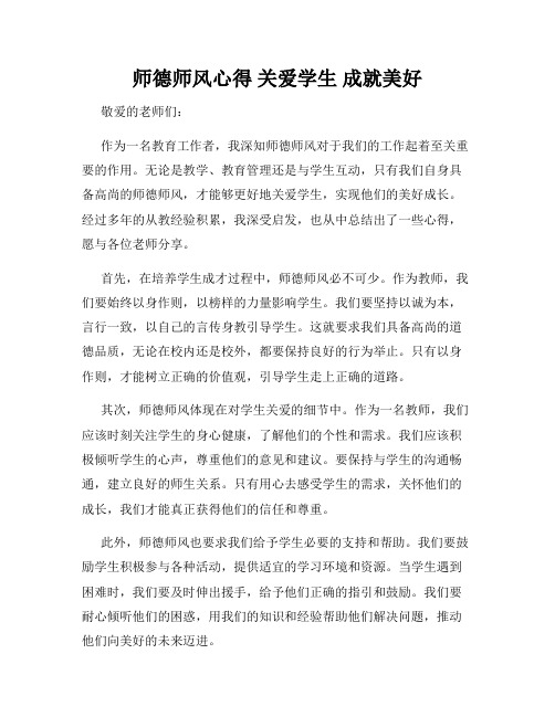 师德师风心得 关爱学生 成就美好