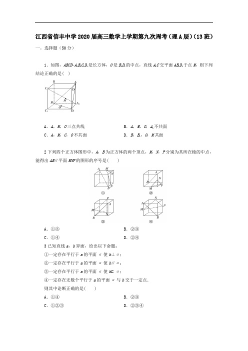 江西省信丰中学2020届高三数学上学期第九次周考理A层13班[含答案]