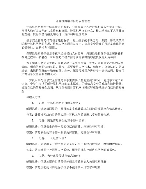 计算机网络与信息安全管理