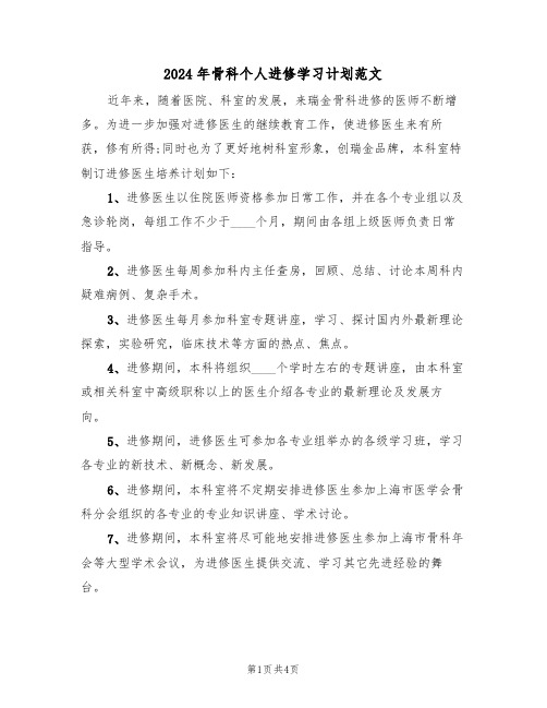 2024年骨科个人进修学习计划范文（二篇）