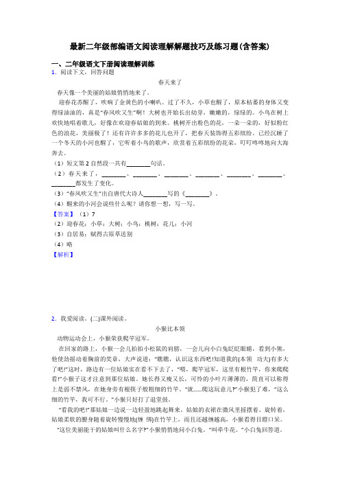 二年级最新二年级部编语文阅读理解解题技巧及练习题(含答案)