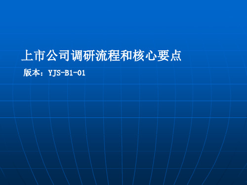 上市公司调研流程和要点