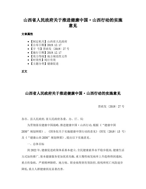 山西省人民政府关于推进健康中国·山西行动的实施意见