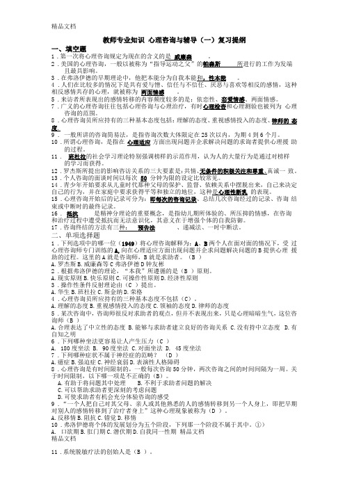 最新心理咨询与辅导一-最新教师专业知识复习提纲