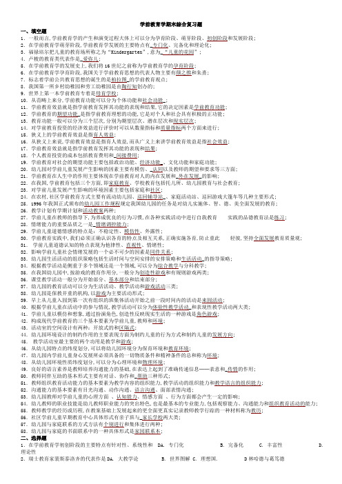 学前教育学期末综合复习题及答案