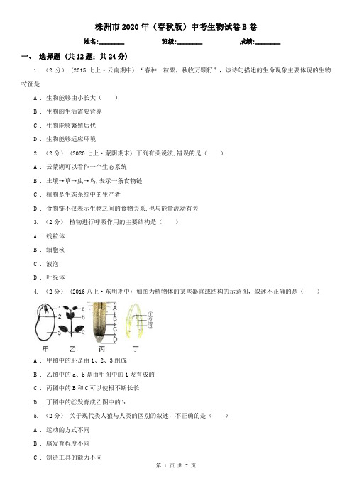 株洲市2020年(春秋版)中考生物试卷B卷