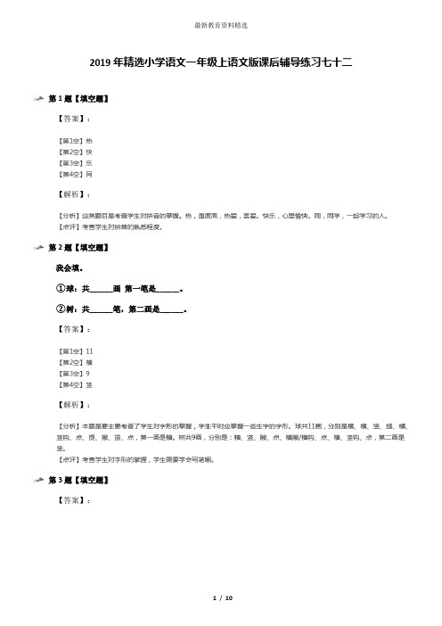 2019年精选小学语文一年级上语文版课后辅导练习七十二