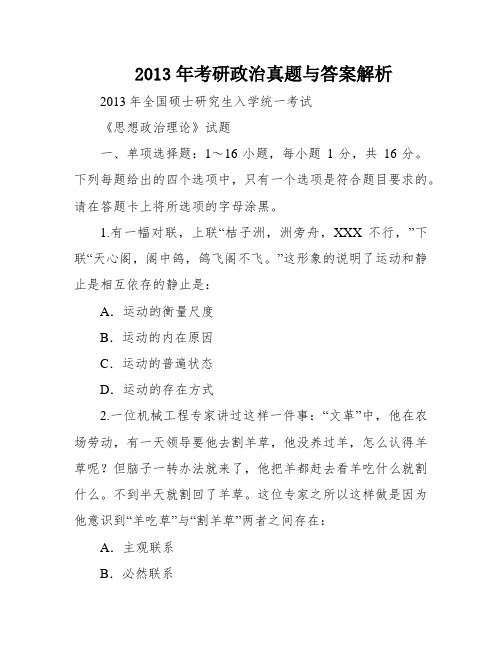 2013年考研政治真题与答案解析