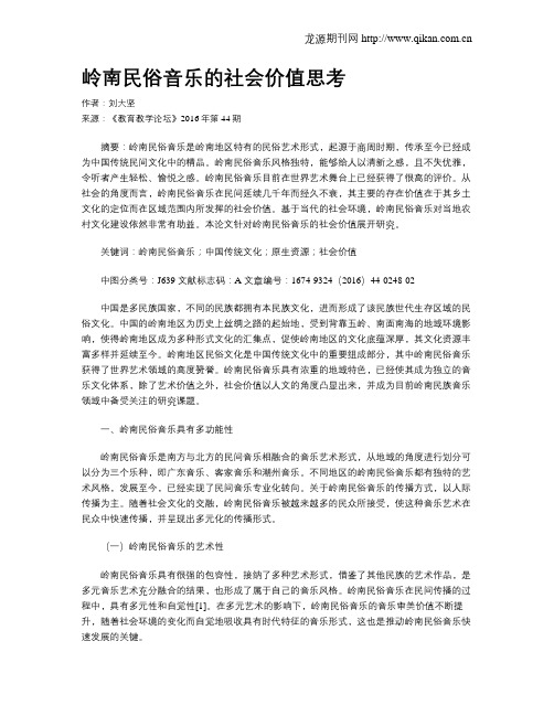 岭南民俗音乐的社会价值思考