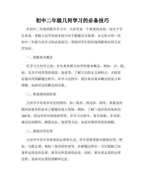 初中二年级几何学习的必备技巧