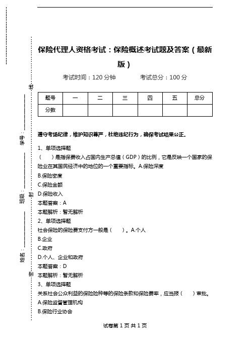 保险代理人资格考试：保险概述考试题及答案(最新版).doc