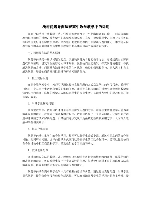 浅析问题导向法在高中数学教学中的运用