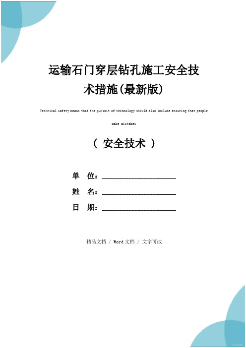 运输石门穿层钻孔施工安全技术措施(最新版)