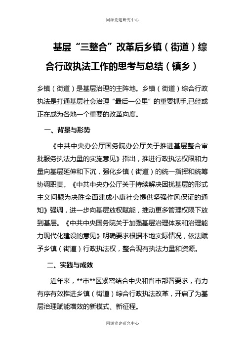 基层“三整合”改革后乡镇（街道）综合行政执法工作的思考与总结（镇乡）