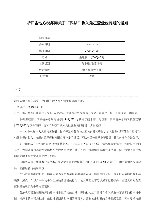 浙江省地方税务局关于“四技”收入免征营业税问题的通知-浙地税一[2000]40号