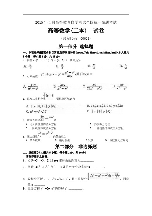 00023高等数学(工本)201504【答案在试卷后】