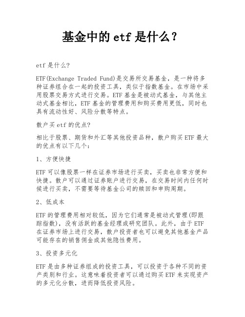 基金中的etf是什么？