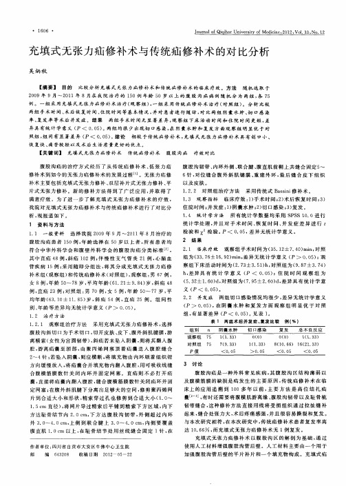 充填式无张力疝修补术与传统疝修补术的对比分析