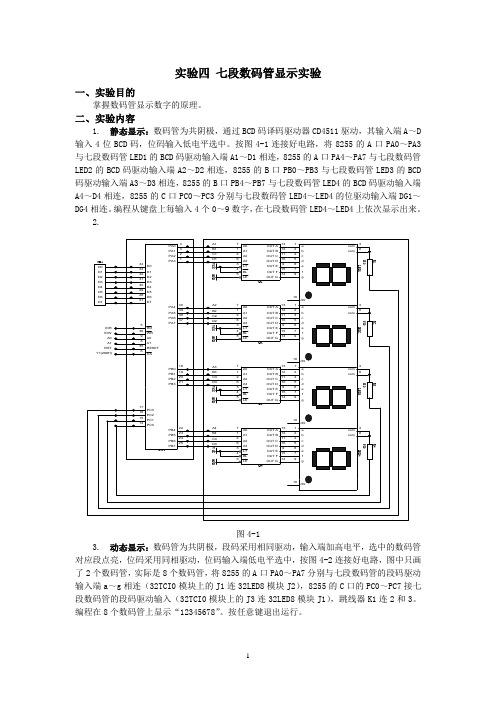 实验四实验七段数码管显示实验