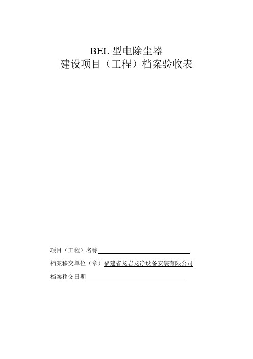 BEL型电除尘器验收资料