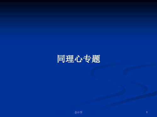 同理心专题PPT学习教案