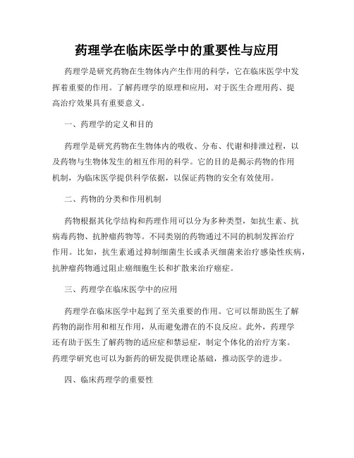 药理学在临床医学中的重要性与应用