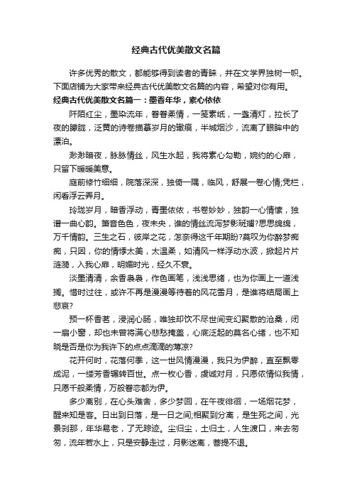 经典古代优美散文名篇