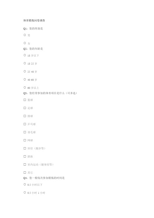 体育锻炼问卷调查模版模版