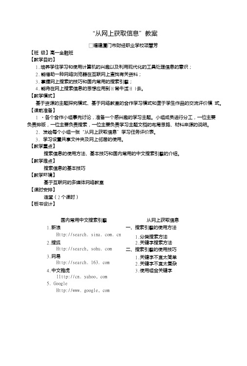 “从网上获取信息”教案.doc