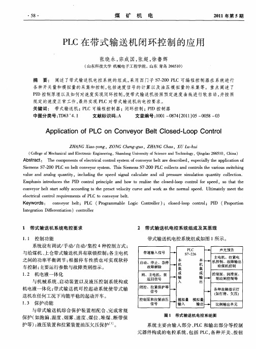 PLC在带式输送机闭环控制的应用