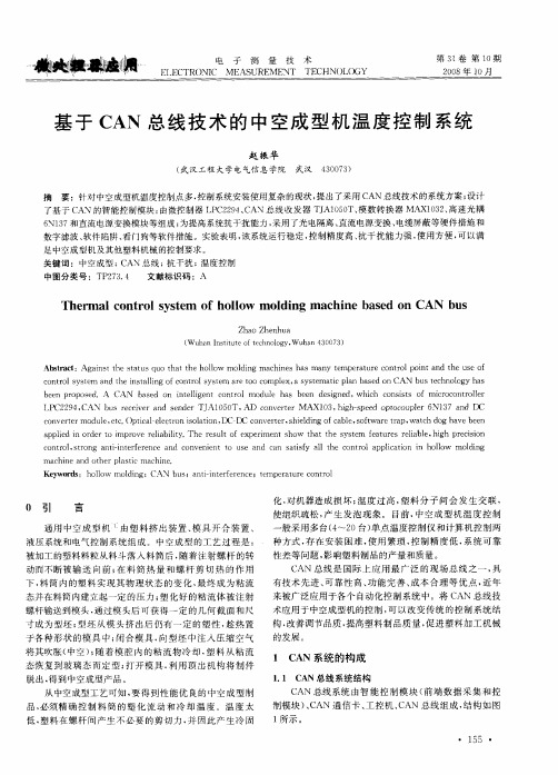 基于CAN总线技术的中空成型机温度控制系统