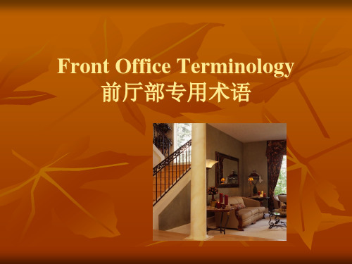 FrontOfficeTerminology前厅部专用术语