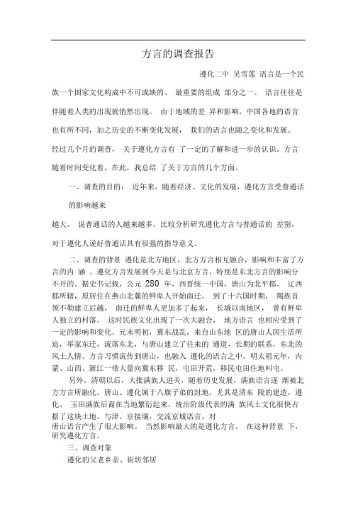 方言的调查报告