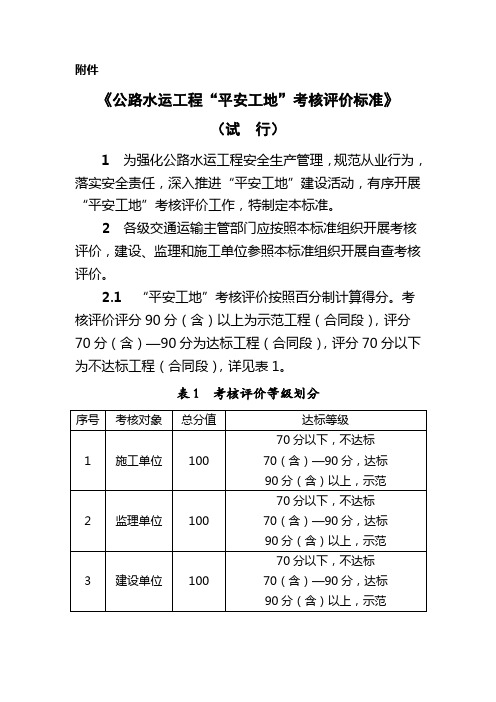 平安工地考核评价标准